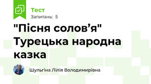 "Пісня солов’я" Турецька народна казка