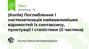 (Копія) Поглиблення і систематизація найважливіших відомостей із синтаксису, пунктуації і стилістики (ІІ частина) 