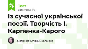 Із сучасної української поезії. Творчість І. Карпенка-Карого