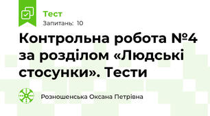Контрольна робота №4 за розділом «Людські стосунки». Тести