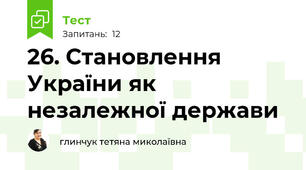 26. Становлення України як незалежної держави
