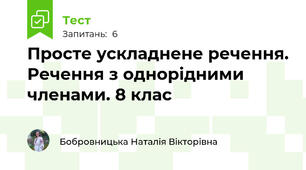 Просте ускладнене речення. Речення з однорідними членами. 8 клас