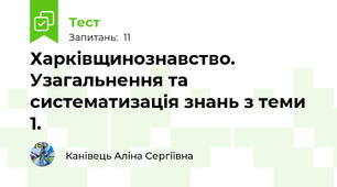 Харківщинознавство. Узагальнення та систематизація знань з теми 1. 
