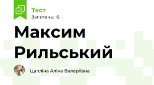Максим Рильський