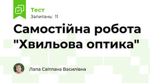 Самостійна робота "Хвильова оптика"