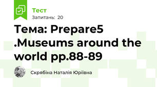 Тема: Prepare5 .Museums around the world pp.88-89 