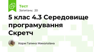 5 клас 4.3 Середовище програмування Скретч