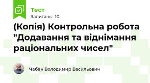 (Копія) Контрольна робота "Додавання та віднімання раціональних чисел"