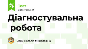 Діагностувальна  робота