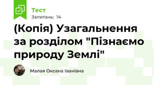 (Копія) Узагальнення за розділом "Пізнаємо природу Землі"