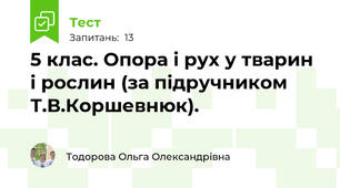 5 клас. Опора і рух у тварин і рослин (за підручником Т.В.Коршевнюк).