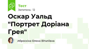 Оскар Уальд "Портрет Доріана Грея"
