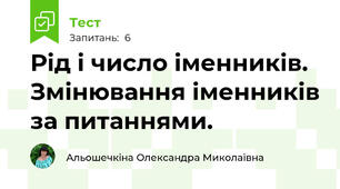 Рід і число іменників. Змінювання іменників за питаннями.