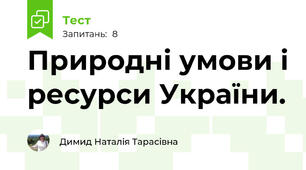 Природні умови і ресурси України.