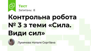 Контрольна робота № 3 з теми «Сила. Види сил»