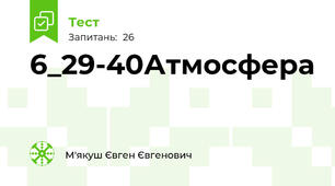 6_29-40Атмосфера