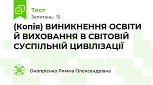 (Копія) ВИНИКНЕННЯ ОСВІТИ Й ВИХОВАННЯ В СВІТОВІЙ СУСПІЛЬНІЙ ЦИВІЛІЗАЦІЇ