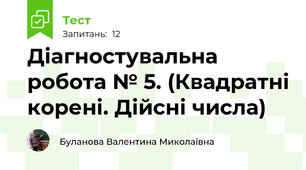 Діагностувальна робота № 5. (Квадратні корені. Дійсні числа)