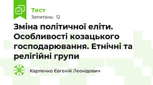 Зміна політичної еліти. Особливості козацького господарювання. Етнічні та релігійні групи