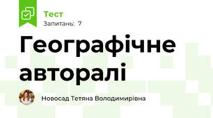 Географічне авторалі