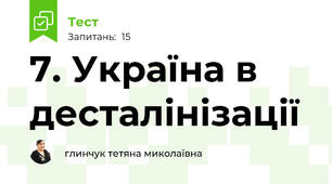 7. Україна в десталінізації