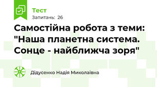 Самостійна робота з теми: "Наша планетна система. Сонце - найближча зоря"