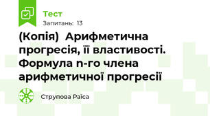 (Копія)  Арифметична прогресія, її властивості. Формула n-го члена арифметичної прогресії