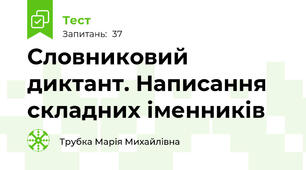 Словниковий диктант. Написання складних іменників