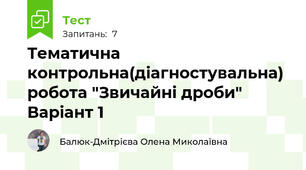 Тематична контрольна(діагностувальна) робота "Звичайні дроби" Варіант 1