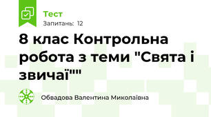 8 клас Контрольна робота з теми "Свята і звичаї""