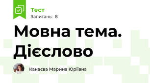 Мовна тема. Дієслово