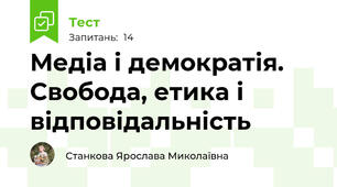 Медіа і демократія. Свобода, етика і відповідальність