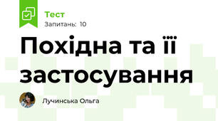 Похідна та її застосування