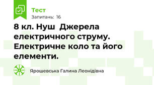 8 кл. Нуш  Джерела електричного струму. Електричне коло та його елементи.