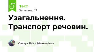 Узагальнення. Транспорт речовин.
