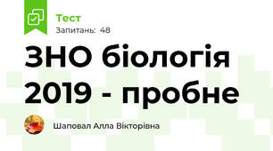 ЗНО біологія  2019 - пробне