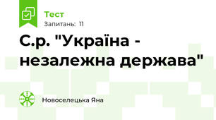 С.р. "Україна - незалежна держава"