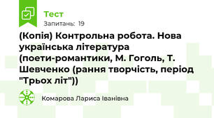 (Копія) Контрольна робота. Нова українська література (поети-романтики, М. Гоголь, Т. Шевченко (рання творчість, період "Трьох літ"))