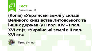 (Копія) «Українські землі у складі Великого князівства Литовського та інших держав (у ІІ пол. ХІV – І пол. ХVІ ст.)», «Українські землі в ІІ пол. ХVІ ст.» 