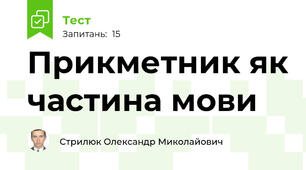 Прикметник як частина мови