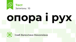 опора і рух