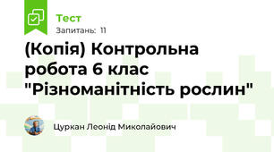 (Копія) Контрольна робота 6 клас "Різноманітність рослин"