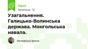 Узагальнення. Галицько-Волинська держава. Монгольська навала.