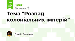 Тема "Розпад колоніальних імперій"