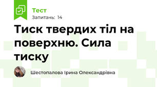 Тиск твердих тіл на поверхню. Сила тиску
