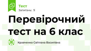 Перевірочний тест на 6 клас
