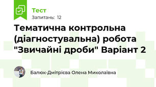Тематична контрольна (діагностувальна) робота "Звичайні дроби" Варіант 2