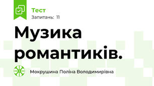 Музика романтиків.