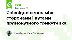 Співвідношення між сторонами і кутами прямокутного трикутника