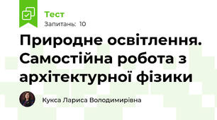 Природне освітлення. Самостійна робота з архітектурної фізики